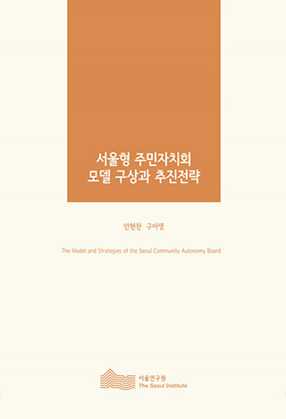 서울형 주민자치회 모델 구상과 추진전략 