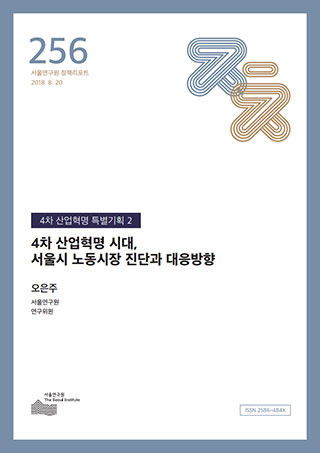 4차 산업혁명 시대, 서울시 노동시장 진단과 대응방향 