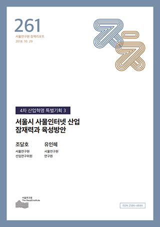 서울시 사물인터넷 산업 잠재력과 육성방안 