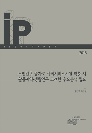 노인인구 증가로 사회서비스시설 확충 시활동지역&middot;생활인구 고려한 수요분석 필요 