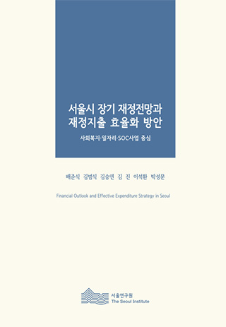 서울시 장기 재정전망과 재정지출 효율화 방안 / 사회복지&middot;일자리&middot;SOC사업 중심 