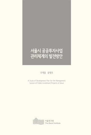 서울시 공공투자사업 관리체계의 발전방안 