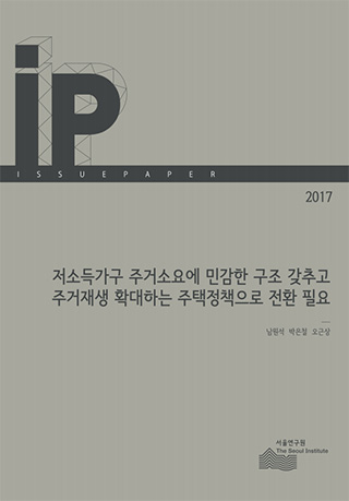 저소득가구 주거소요에 민감한 구조 갖추고 주거재생 확대하는 주택정책으로 전환 필요 