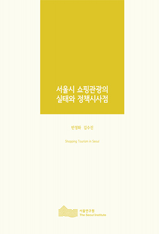 서울시 쇼핑관광의 실태와 정책시사점 