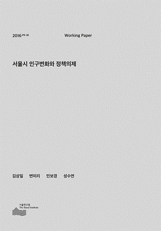서울시 인구변화와 정책의제 