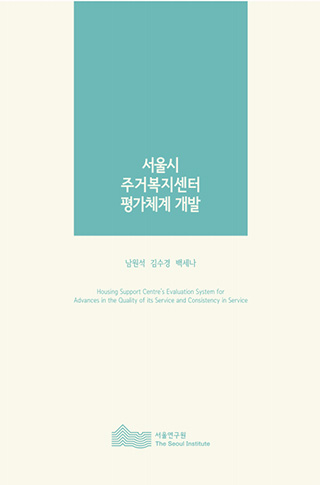 서울시 주거복지센터 평가체계 개발 