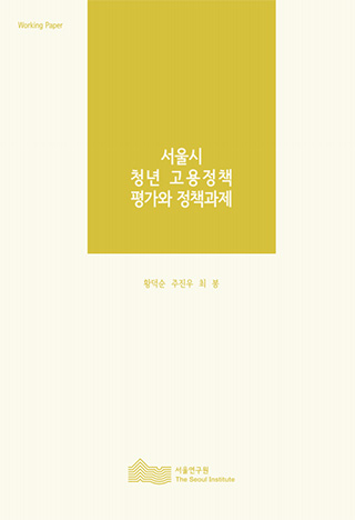 서울시 청년 고용정책 평가와 정책과제 