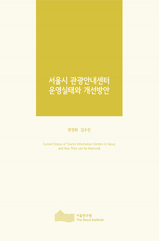 서울시 관광안내센터 운영실태와 개선방안 