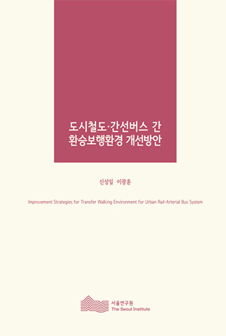 도시철도&middot;간선버스 간 환승보행환경 개선방안  
