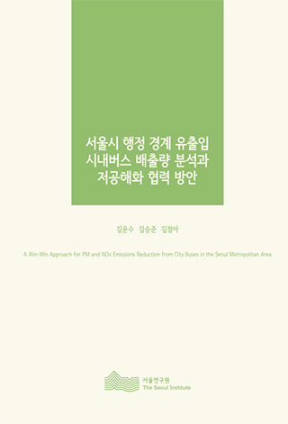 서울시 행정 경계 유출입시내버스 배출량 분석과 저공해화 협력 방안 
