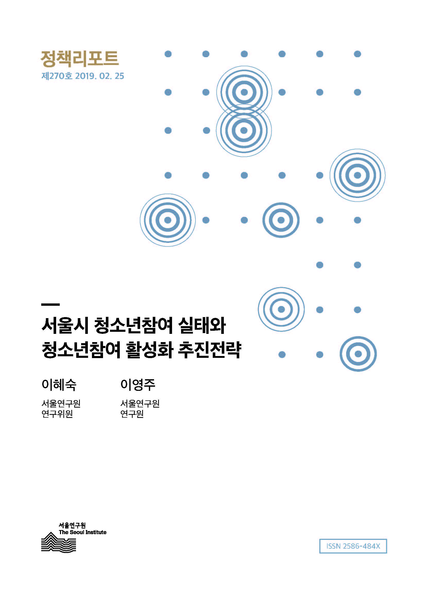 서울시 청소년참여 실태와 청소년참여 활성화 추진전략 