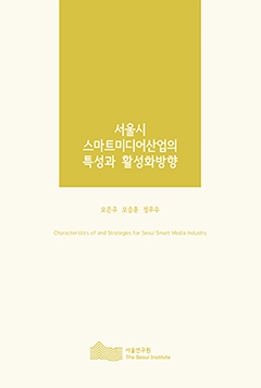 서울시 스마트미디어산업의 특성과 활성화방향 