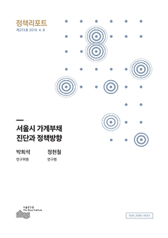 서울시 가계부채 진단과 정책방향 
