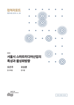 서울시 스마트미디어산업의 특성과 활성화방향 
