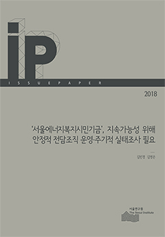 ‘서울에너지복지시민기금’, 지속가능성 위해 안정적 전담조직 운영&middot;주기적 실태조사 필요 
