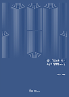 서울시 여성노동시장의 특성과 정책적 시사점  