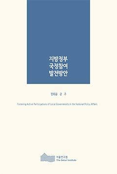 지방정부 국정참여 발전방안 