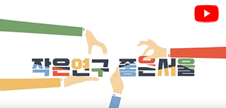 작은연구 좋은서울 홍보 동영상 