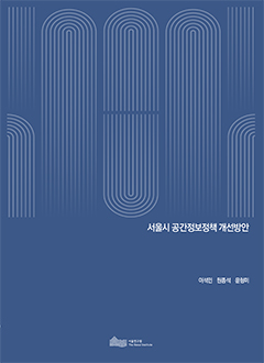 서울시 공간정보정책 개선방안 