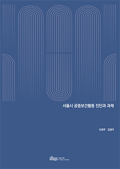 서울시 공중보건활동 진단과 과제 
