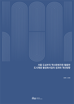 서울 도심부의 역사문화자원 활용한  도시재생 활성화사업의 성과와 개선방향  