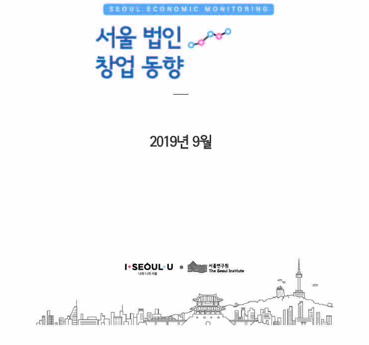 2019년 10월_서울 법인창업 동향 VOL.16 