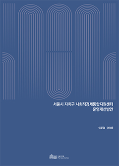 서울시 자치구 사회적경제통합지원센터 운영개선방안 