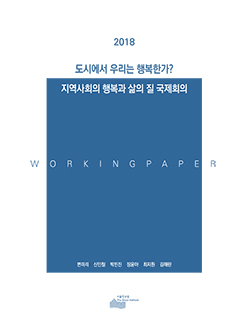 도시에서 우리는 행복한가? : 지역사회의 행복과 삶의 질 국제회의   