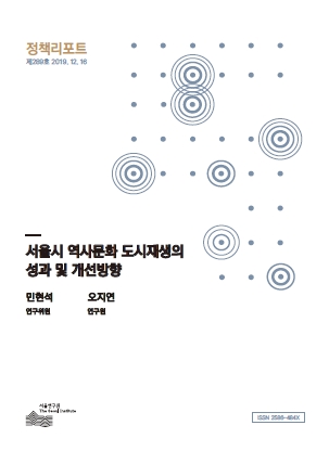 서울시 역사문화 도시재생의 성과 및 개선방향 