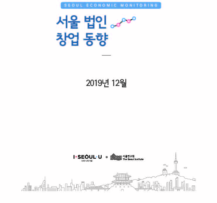 2019년 12월_서울 법인창업 동향 VOL.18 