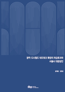 광역&middot;도시철도 네트워크 확장의 파급효과와 서울시 대응방안 
