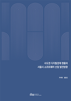 수도권 디지털경제 현황과 서울시 소프트웨어 산업 발전방향 