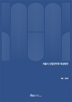 서울시 산업인터넷 육성방안 
