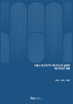 서울시 저소득가구 에너지소비 실태와 에너지빈곤 현황  