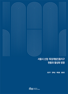 서울시 산업&middot;특정개발진흥지구 현황과 활성화 방향 
