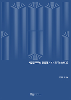 시민민주주의 활성화 기본계획 구상(1단계) 