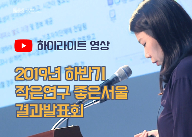 2019년 하반기 작은연구 좋은서울 결과 발표회 (하이라이트) 