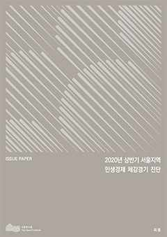 2020년 상반기 서울지역 민생경제 체감경기 진단 