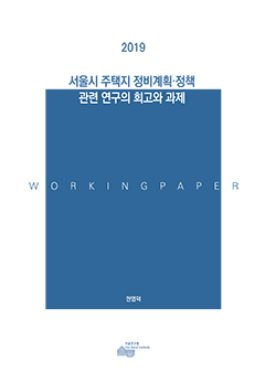 서울시 주택지 정비계획&middot;정책 관련 연구의 회고와 과제 