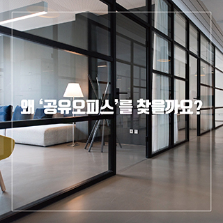 왜 &quos;공유오피스&quos;를 찾을까요? 