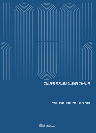 지방재정 투자사업 심사체계 개선방안 
