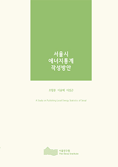 서울시 에너지통계 작성방안 
