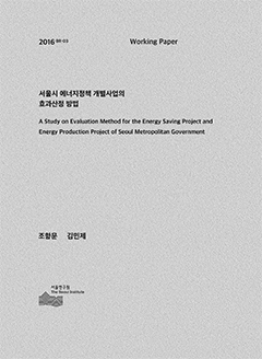 서울시 에너지정책 개별사업의 효과산정 방법 
