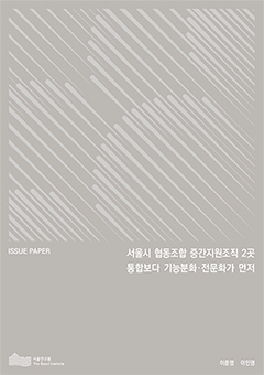 서울시 협동조합 중간지원조직 2곳  통합보다 기능분화&middot;전문화가 먼저 