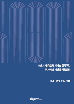 서울시 대중교통 서비스 취약구간 평가방법 개발과 적용방안 