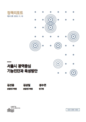 서울시 광역중심 기능진단과 육성방안 
