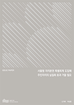 서울형 자치분권 특별회계 도입해 주민자치의 실질화 효과 거둘 필요 