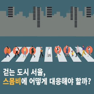 걷는 도시 서울, 스몸비에 어떻게 대응해야 할까? 