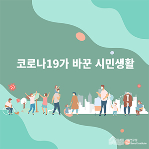 코로나19가 바꾼 시민생활 