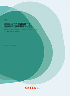 [SeTTA] 공공임대주택의 유형통합 위한 배분체계와 임대료체계 개선방안 